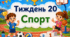 Тематичний тиждень "Спорт" 1 клас НУШ Стіна слів