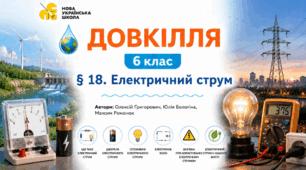 Електричний струм. Презентація, інфографіка, робочий аркуш
