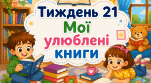 Тематичний тиждень "Мої улюблені книги" 1 клас НУШ Стіна слів