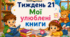 Тематичний тиждень "Мої улюблені книги" 1 клас НУШ Стіна слів