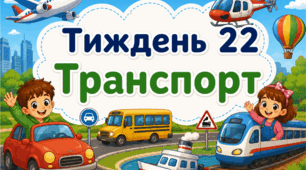 Тематичний тиждень "Транспорт" 1 клас НУШ Стіна слів