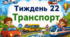 Тематичний тиждень "Транспорт" 1 клас НУШ Стіна слів