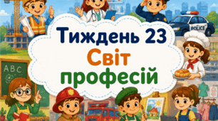 Тематичний тиждень "Світ професій" 1 клас НУШ Стіна слів