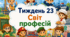 Тематичний тиждень "Світ професій" 1 клас НУШ Стіна слів