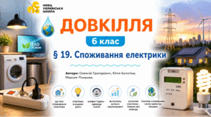 Споживання електрики. Презентація, інфографіка, робочий аркуш