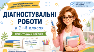 📘Буклет "Діагностувальні роботи у 1–4 класах" (орієнтовний перелік)