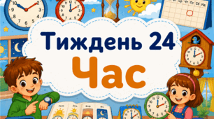 Тематичний тиждень "Час" 1 клас НУШ Стіна слів