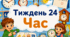 Тематичний тиждень "Час" 1 клас НУШ Стіна слів