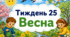 Тематичний тиждень "Весна" 1 клас НУШ Стіна слів
