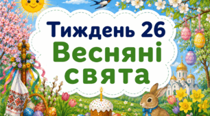 Тематичний тиждень "Весняні свята" 1 клас НУШ Стіна слів