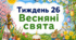 Тематичний тиждень "Весняні свята" 1 клас НУШ Стіна слів