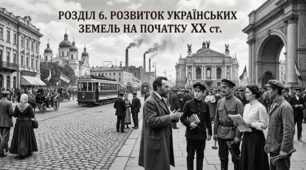 Розділ 6.  Розвиток українських земель на початку XX  ст.