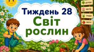 Тематичний тиждень "Світ рослин" 1 клас НУШ Стіна слів