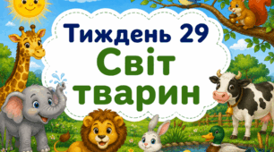 Тематичний тиждень "Світ тварин" 1 клас НУШ Стіна слів