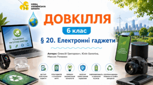 Електронні гаджети. Презентація, інфографіка, робочий аркуш