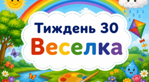 Тематичний тиждень "Веселка" 1 клас НУШ Стіна слів