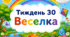 Тематичний тиждень "Веселка" 1 клас НУШ Стіна слів