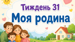 Тематичний тиждень "Моя родина" 1 клас НУШ Стіна слів