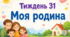 Тематичний тиждень "Моя родина" 1 клас НУШ Стіна слів