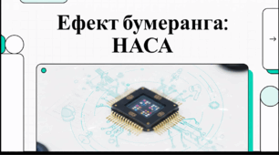Відеоогляд "NASA"