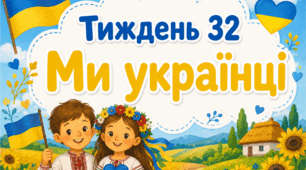 Тематичний тиждень "Ми українці" 1 клас НУШ Стіна слів