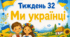 Тематичний тиждень "Ми українці" 1 клас НУШ Стіна слів