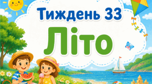 Тематичний тиждень "Літо" 1 клас НУШ Стіна слів