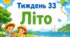 Тематичний тиждень "Літо" 1 клас НУШ Стіна слів