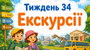Тематичний тиждень "Екскурсії" 1 клас НУШ Стіна слів