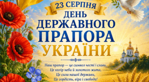 Постер  "23 серпня - День  Державного Прапора"