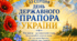 Постер  "23 серпня - День  Державного Прапора"