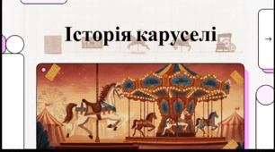 Відеоогляд "25 липня - Національний день каруселі у США"