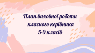 План виховної роботи класного керівника 5-9 класів на 2026-2027 н.р.