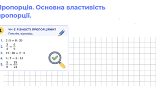 Робочий зошит «Пропорція. Основна властивість пропорції» (6 клас, НУШ)