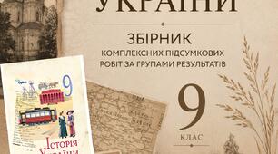 📚 Збірник комплексних підсумкових робіт з історії України для 9 класу відповідно підручника І. Щупака 2026