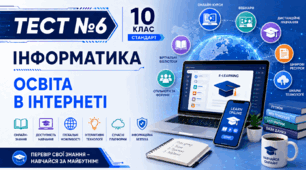 Тест 6. Освіта в Інтернеті