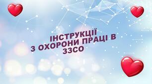 Охорона праці в ЗЗСО