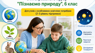 Модифікована навчальна програма з інтегрованого курсу  «Пізнаємо природу» 6 клас(на основі модельної програми авт.Д.Біда) для учнів з ООП(2-3 рівень підтримки)