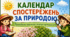 КАЛЕНДАР. Комплект "Рік спостережень за природою"
