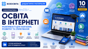 Дидактичні матеріали до уроку 6 з інформатики в 10 класі (стандарт) на тему "Освіта в Інтернеті"