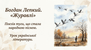 Богдан Лепкий. Вірш «Журавлі». Короткі відомості про митця. Мотив розлуки з рідною землею. Експресивність, максимальна точність відображення почуття людини, яку доля закинула в чужий край. Образ ліричного героя. Зорові та слухові образи поезії.