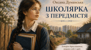 Оксана Думанська «Школярка з передмістя»