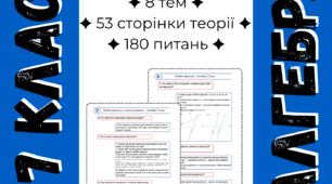 Алгебра 7 клас (НУШ): повний довідник у форматі «Питання-відповідь» (до підручників О. Істер, А. Мерзляк, Н. Тарасенкова)