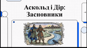 Відеоогляд "Аскольд і Дір - засновники київської державності"