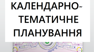 Календарно-тематичне планування курсу «Інформатика. НУШ 9 клас» на 2026-2027 н.р. (1,5 год/тиждень, 52 год/рік)