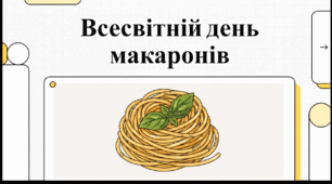 Відеоогляд "25 жовтня - Всесвітній день макаронів"