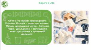 Презентація, конспект уроку та робочі аркуші на тему "Клітина та наукові дослідження. Клітинна біологія – наука про клітини. Методи дослідження клітин. Клітинна теорія. Дослідження і застосування знань про клітини в практичній діяльності". 9 клас НУШ
