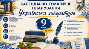 Календарно-тематичне планування з української літератури для 9 класу НУШ