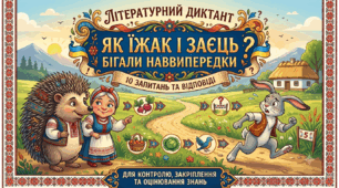 Літературний диктант “Як їжак і заєць бігали наввипередки”