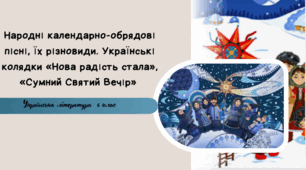Народні календарно-обрядові пісні, їх різновиди. Українські колядки «Нова радість стала», «Сумний Святий Вечір»